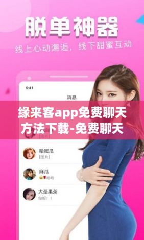 缘来客app免费聊天方法下载-免费聊天的交友软件app有哪些v7.9.3最新版本